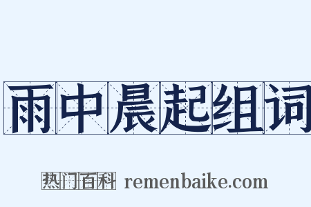 雨中晨起组词是什么意思的图片